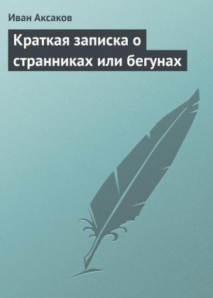 Обложка книги «Краткая записка о странниках или бегунах» — Иван Аксаков