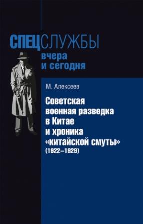 Обложка книги «Советская военная разведка в Китае и хроника «китайской смуты» (1922-1929)» — Михаил Алексеев