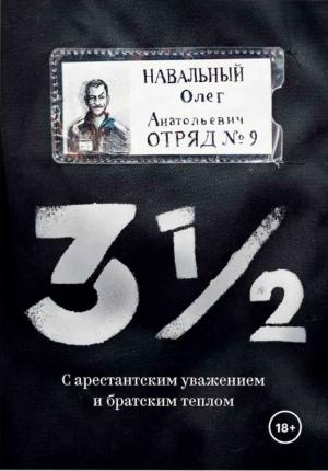 Обложка книги «3 ½. С арестантским уважением и братским теплом» — Олег Навальный