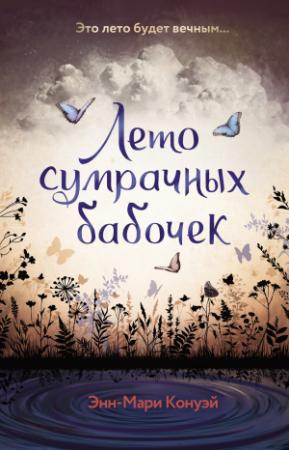 Обложка книги «Лето сумрачных бабочек» — Энн-Мари Конуэй