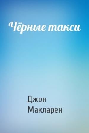 Обложка книги «Чёрные такси» — Джон Макларен