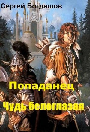 Обложка книги «Попаданец. Чудь белоглазая» — Сергей Богдашов