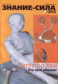 Журнал «Знание-сила» - Знание - сила, 2003 № 08 (914)