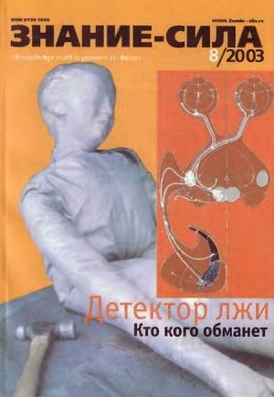 Обложка книги «Знание - сила, 2003 № 08 (914)» — Журнал «Знание-сила»
