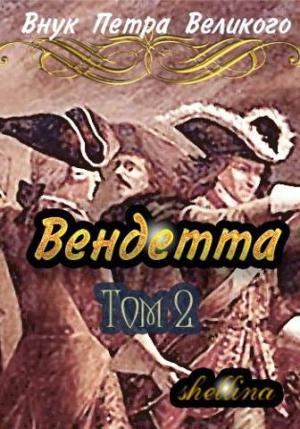 Обложка книги «Вендетта. Том 2» — Олеся Шеллина