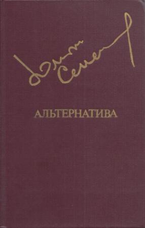 Обложка книги «Альтернатива» — Юлиан Семенов