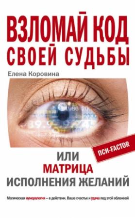 Обложка книги «Взломай код своей судьбы, или Матрица исполнения желаний» — Елена Коровина