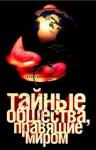 Виктор Спаров, Глеб Благовещенский - Тайные общества, правящие миром