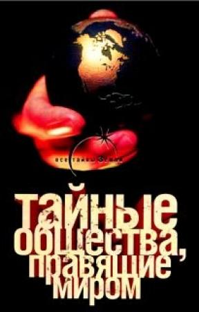 Обложка книги «Тайные общества, правящие миром» — Виктор Спаров, Глеб Благовещенский