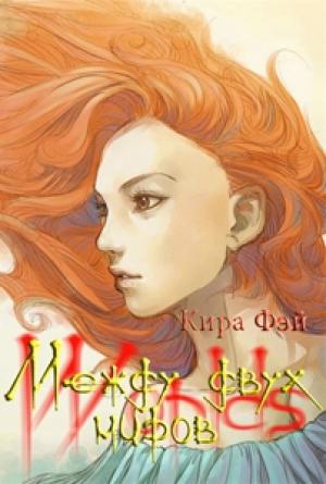 Обложка книги «Между двух миров» — Кира Фэй