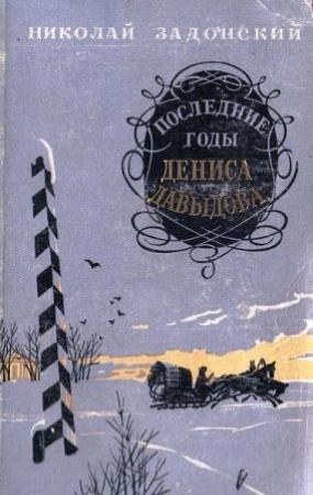 Обложка книги «Последние годы Дениса Давыдова» — Николай Задонский