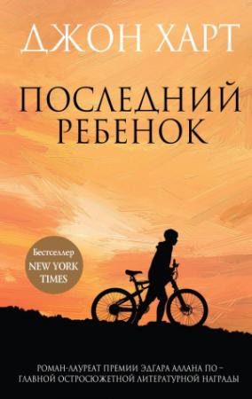 Обложка книги «Последний ребенок» — Джон Харт