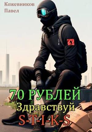 Обложка книги «Здравствуй S-T-I-K-S [СИ]» — Павел Кожевников