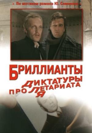 Обложка книги «Бриллианты для диктатуры пролетариата» — Юлиан Семенов