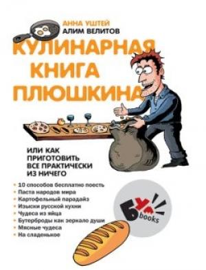 Обложка книги «Кулинарная книга Плюшкина, или Как приготовить все практически из ничего» — Алим Велитов, Анна Уштей