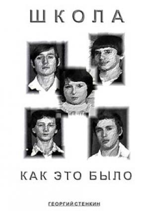 Обложка книги «Школа, как это было... Часть I» — Георгий Стенкин