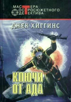 Обложка книги «Ключи от ада» — Джек Хиггинс