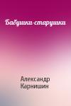 Александр Карнишин - Бабушки-старушки