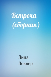 Встреча (сборник)