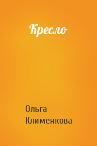 Кресло