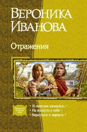 Обложка книги «Отражения (Трилогия)» — Вероника Иванова