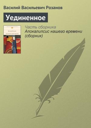Обложка книги «Уединенное» — Василий Розанов