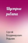 Сергей Редькин - Шустрые ребята