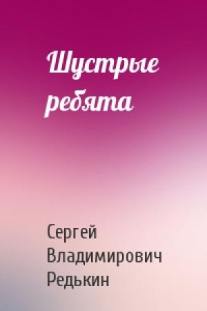 Обложка книги «Шустрые ребята» — Сергей Редькин