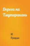 Ю Продан - Дорога на Тмутаракань