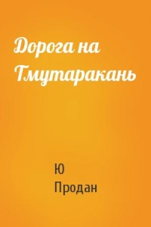 Обложка книги «Дорога на Тмутаракань» — Ю Продан