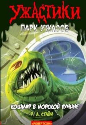 Обложка книги «Кошмар в морской пучине (ЛП)» — Роберт Стайн