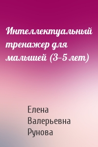 Интеллектуальный тренажер для малышей (3—5 лет)