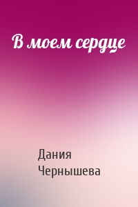 В моем сердце