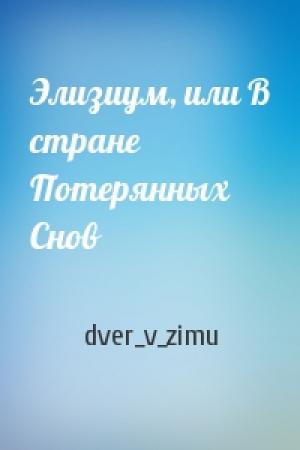 Обложка книги «Элизиум, или В стране Потерянных Снов» — dver_v_zimu
