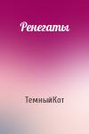 ТемныйКот - Ренегаты
