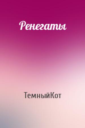 Обложка книги «Ренегаты» — ТемныйКот
