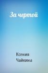Чайкина Павловна - За чертой