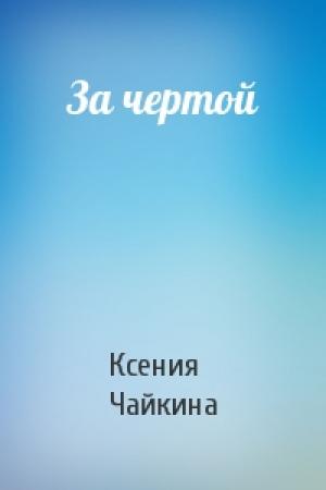 Обложка книги «За чертой» — Чайкина Павловна
