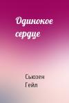Сьюзен Гейл - Одинокое сердце