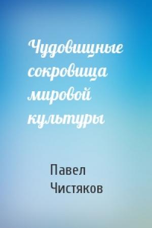 Обложка книги «Чудовищные сокровища мировой культуры» — Павел Чистяков