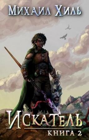 Обложка книги «Искатель [RealRPG] Книга 2»