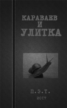 Обложка книги «Караваев и улитка» — Вадим Астанин