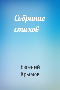 Евгений Крымов - Собрание стихов