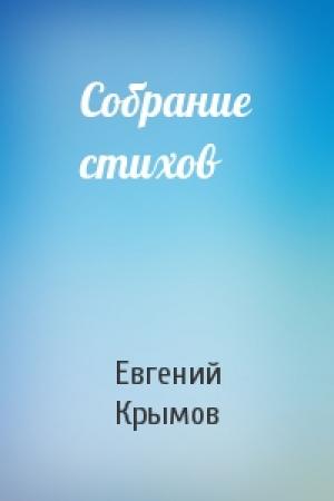 Обложка книги «Собрание стихов» — Евгений Крымов