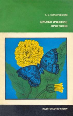 Обложка книги «Биологические прогулки» — ААлександр Сергеевич Серебровский