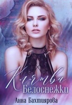 Обложка книги «Клятва Белоснежки (СИ)» — Анна Бахтиярова