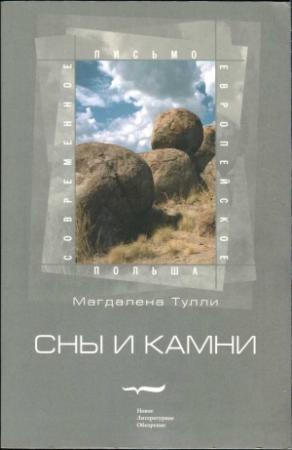Обложка книги «Сны и камни» — Магдалена Тулли