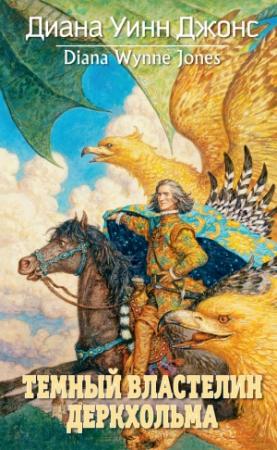 Обложка книги «Темный Властелин Деркхольма» — Диана Джонс