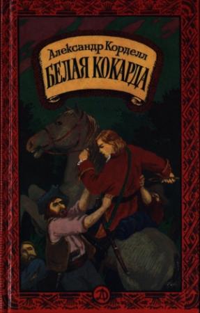 Обложка книги «Белая кокарда» — Александр Корделл
