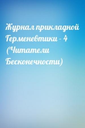 Обложка книги «Журнал прикладной Герменевтики - 4 (Читатели Бесконечности)»